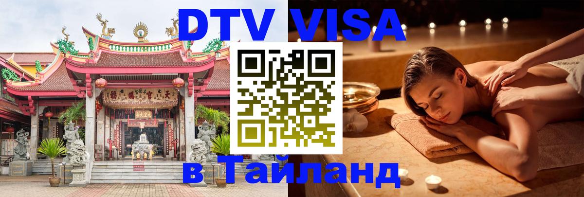 DTV Visa Тайланд купить 