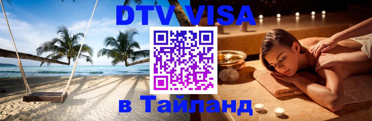 DTV виза Тайланд 